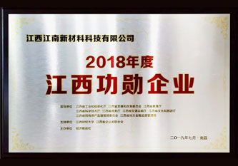 2018年度江西功勛企業(yè)獎牌