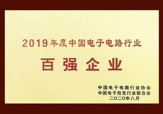 2019年電子電路百強企業(yè)