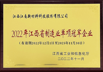 2022年江西省制造業(yè)單項冠軍企業(yè)獎牌